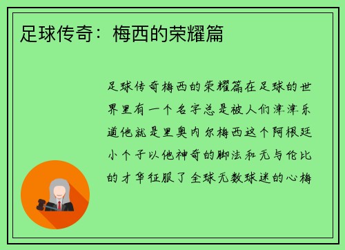 足球传奇：梅西的荣耀篇