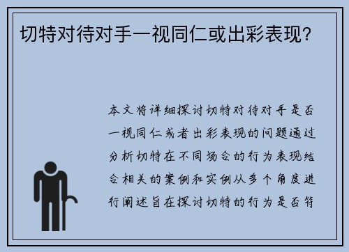 切特对待对手一视同仁或出彩表现？