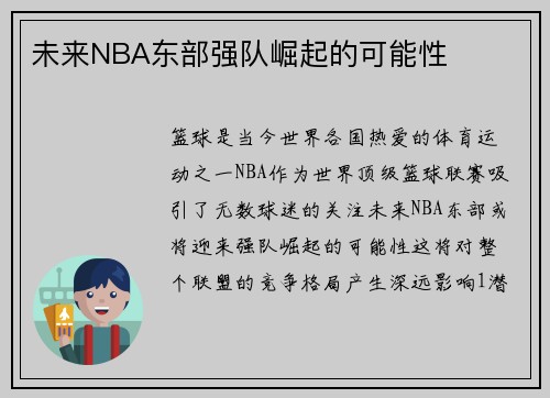未来NBA东部强队崛起的可能性